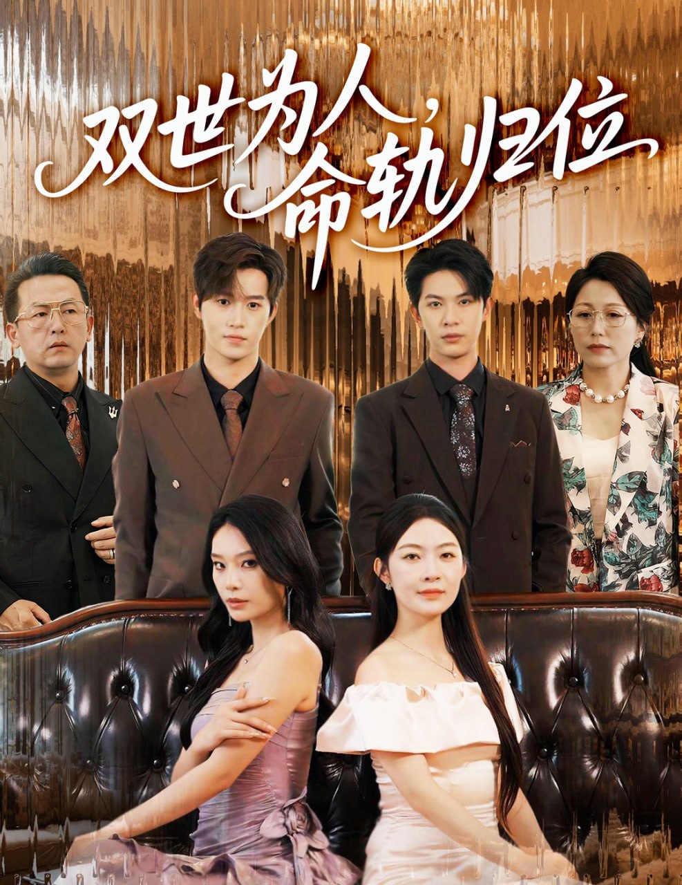 双世为人命轨归位 - 第57集完结_幕后团队揭秘_成益片说-90s网